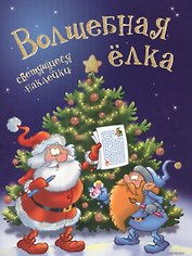 Светящийся Новый год.Волшебная ёлка+ светящиеся наклейки