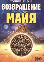 Возвращение Майя.