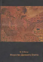 Искусство Древнего Египта