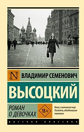 Роман о девочках