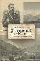 Этот грозный Громбчевский... Большая игра на границах империи.