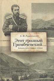 Этот грозный Громбчевский... Большая игра на границах империи.