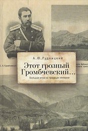Этот грозный Громбчевский... Большая игра на границах империи.