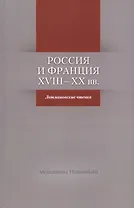 Россия и Франция. XVIII-XX вв. Лотмановские чтения