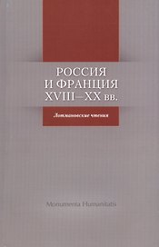 Россия и Франция. XVIII-XX вв. Лотмановские чтения