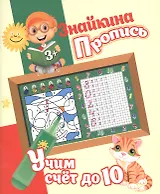 Знайкина пропись.Учим счет до 10