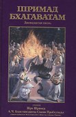 Шримад Бхагаватам Двенадцатая песнь (Бхактиведанта) - 0
