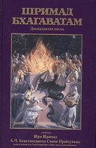 Шримад Бхагаватам Двенадцатая песнь (Бхактиведанта)