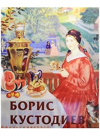 Кустодиев (нов.)
