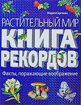 Растительный мир: Книга рекордов