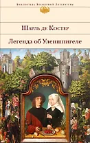 Легенда об Уленшпигеле : роман