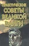 Практ.советы великой Ванги н8