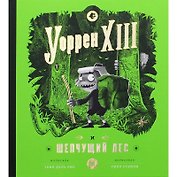 Уоррен XIII и Шепчущий лес