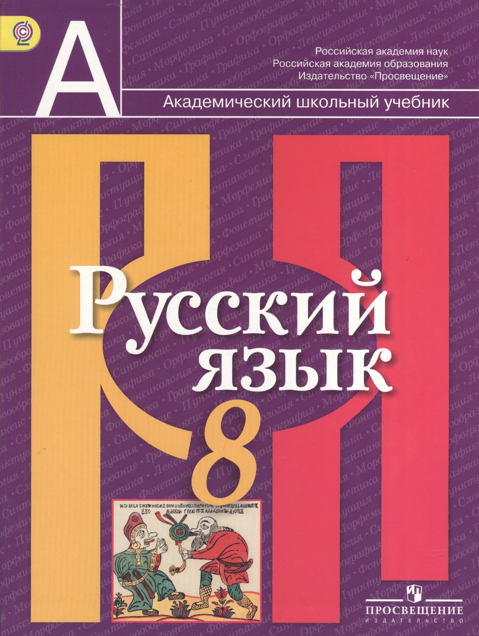 

Русский язык. 8 класс: учеб. для общеобразоват. учреждений
