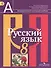 Русский язык. 8 класс: учеб. для общеобразоват. учреждений - 0