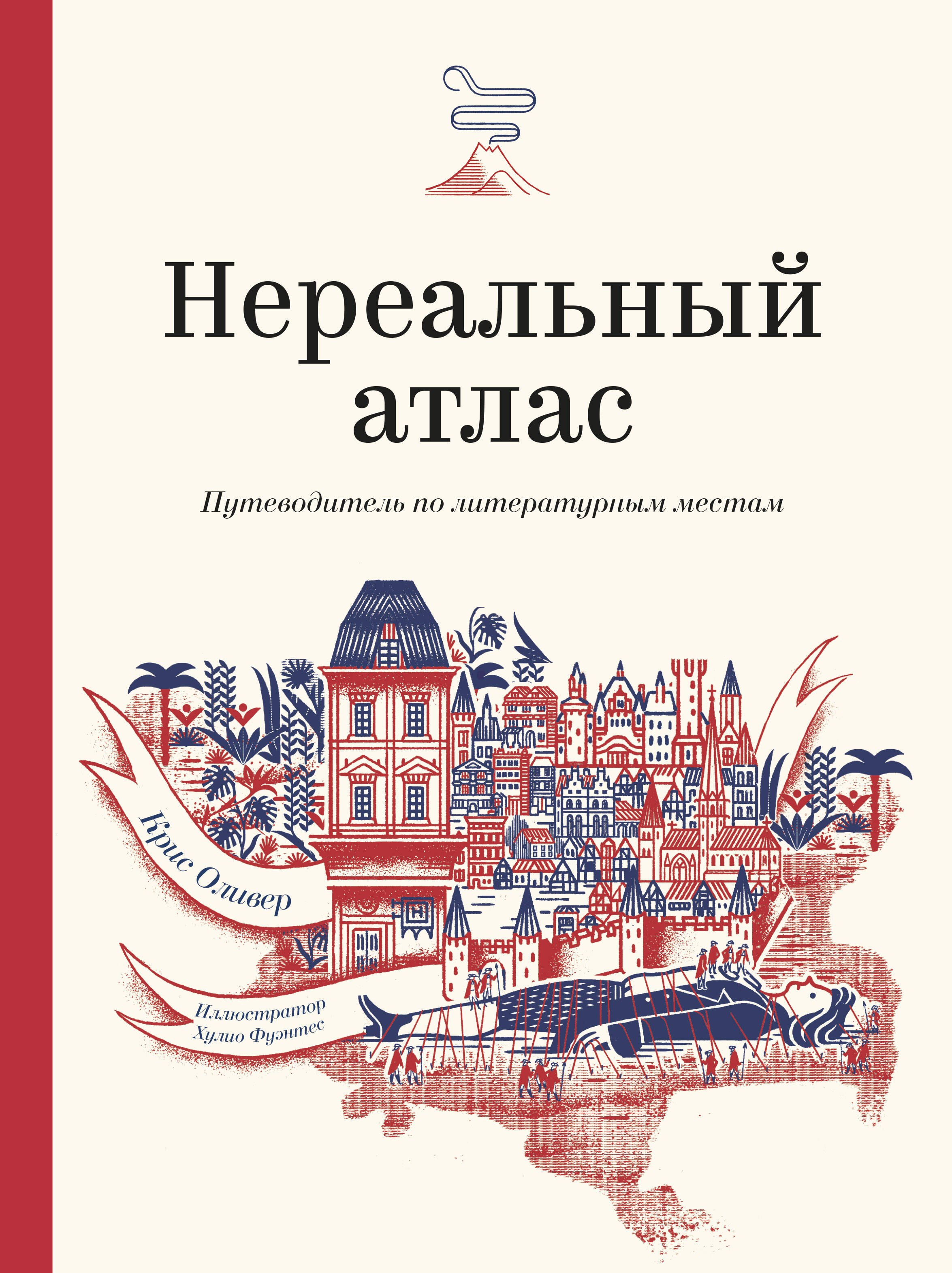 

Нереальный атлас. Путеводитель по литературным местам