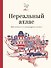 Нереальный атлас. Путеводитель по литературным местам - 0