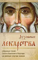Духовные лекарства. Избранные чтения Святого Евангелия и Псалтири на разные случаи жизни