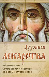 Духовные лекарства. Избранные чтения Святого Евангелия и Псалтири на разные случаи жизни