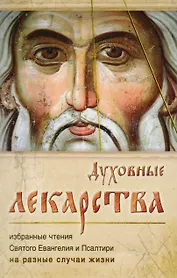 Духовные лекарства. Избранные чтения Святого Евангелия и Псалтири на разные случаи жизни