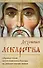 Духовные лекарства. Избранные чтения Святого Евангелия и Псалтири на разные случаи жизни - 0