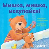 Первые книжки малыша. Мишка, мишка, искупайся!