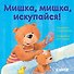 Первые книжки малыша. Мишка, мишка, искупайся! - 0