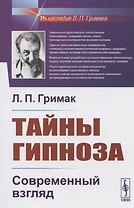 Тайны гипноза: Современный взгляд