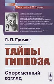 Тайны гипноза: Современный взгляд