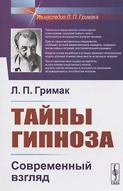 Тайны гипноза: Современный взгляд