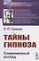 Тайны гипноза: Современный взгляд - 0