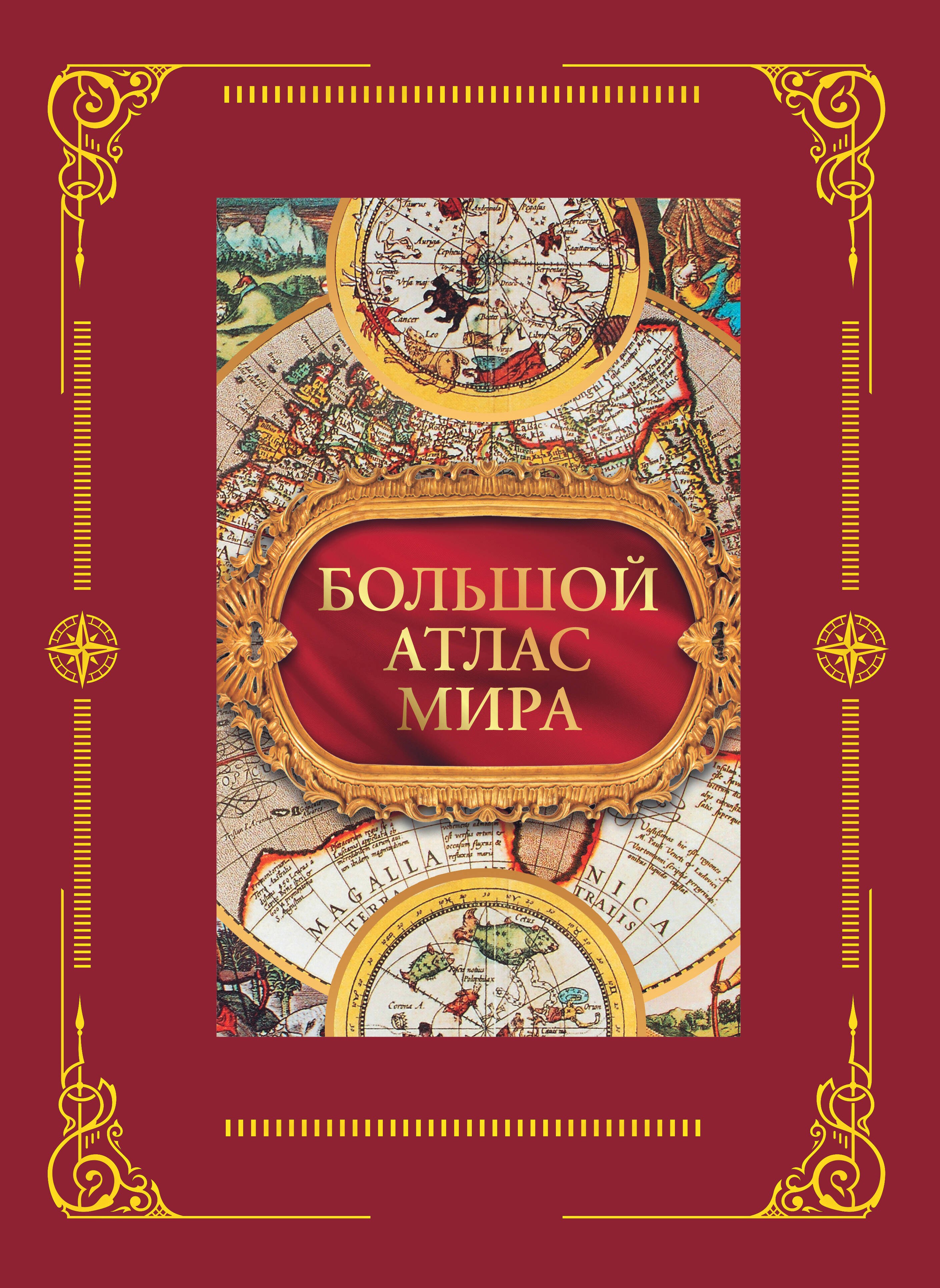 

Большой атлас мира в футляре