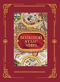 Большой атлас мира в футляре - 0