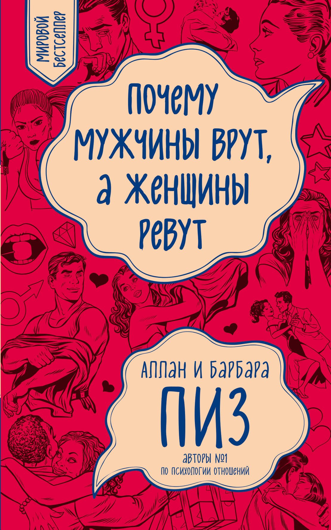 

Почему мужчины врут, а женщины ревут