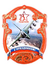 Магнит 23 февраля в ассортименте