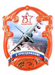 Магнит 23 февраля в ассортименте