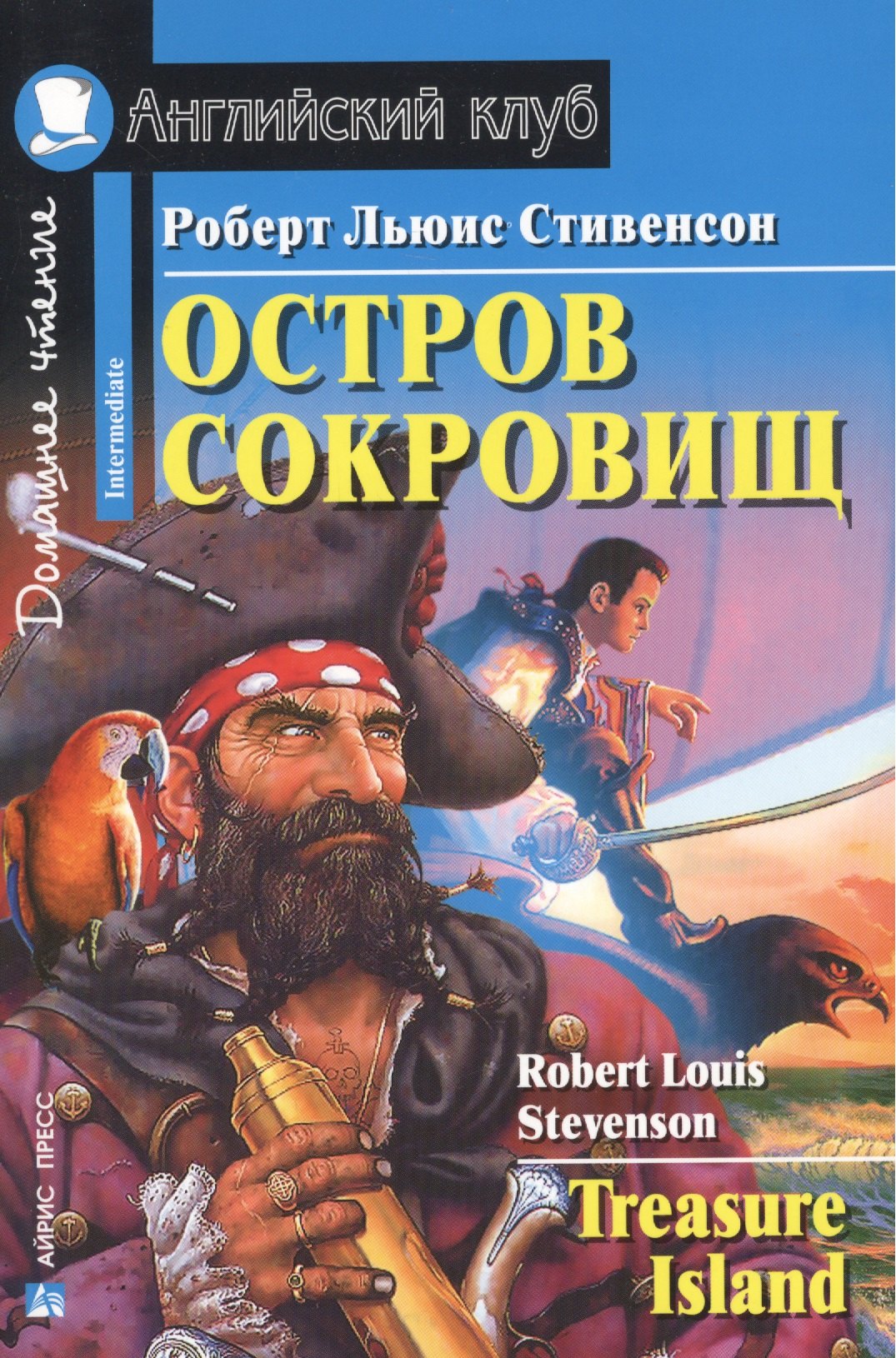 

Остров сокровищ. Домашнее чтение