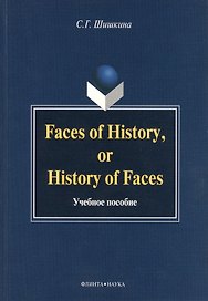 Faces of History, or History in Faces. Учебное пособие
