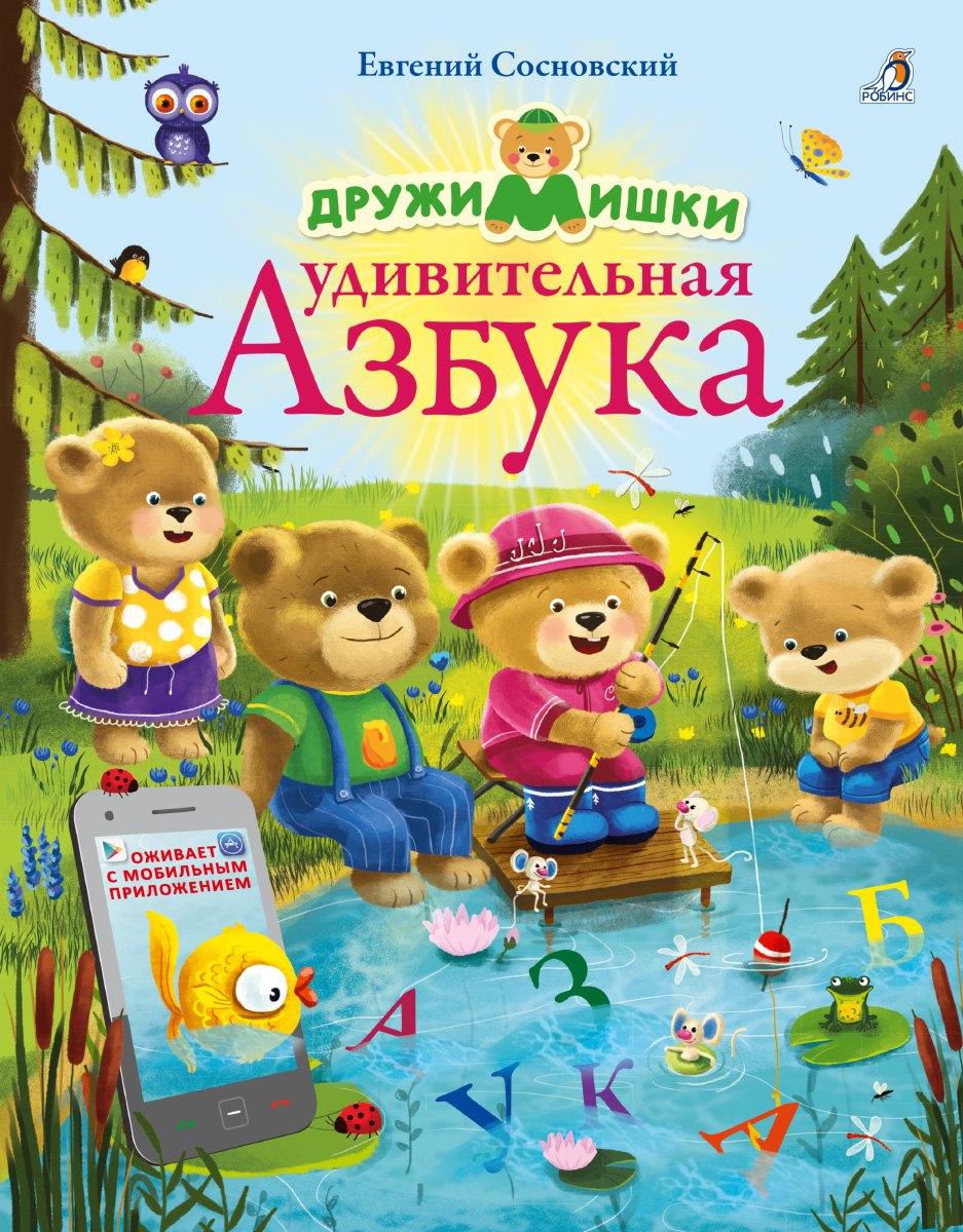 

ДружиМишки. Удивительная Азбука. Развивающее пособие