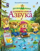 ДружиМишки. Удивительная Азбука. Развивающее пособие - 0