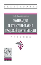 Мотивация и стимулирование трудовой деятельност. Учебник