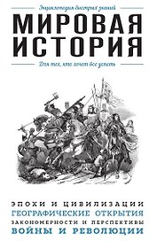 Мировая история. Для тех, кто хочет все успеть