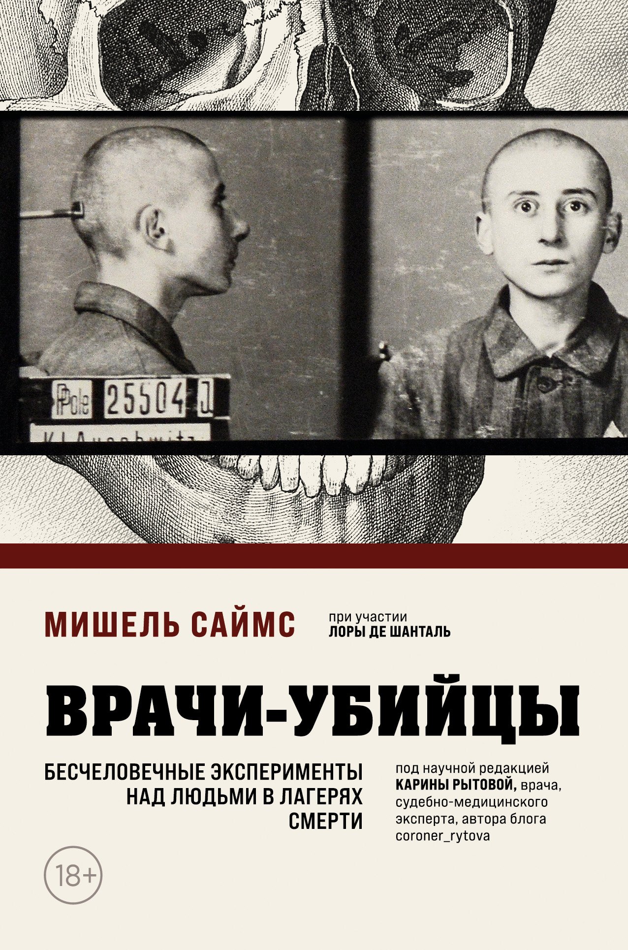 

Врачи-убийцы. Бесчеловечные эксперименты над людьми в лагерях смерти