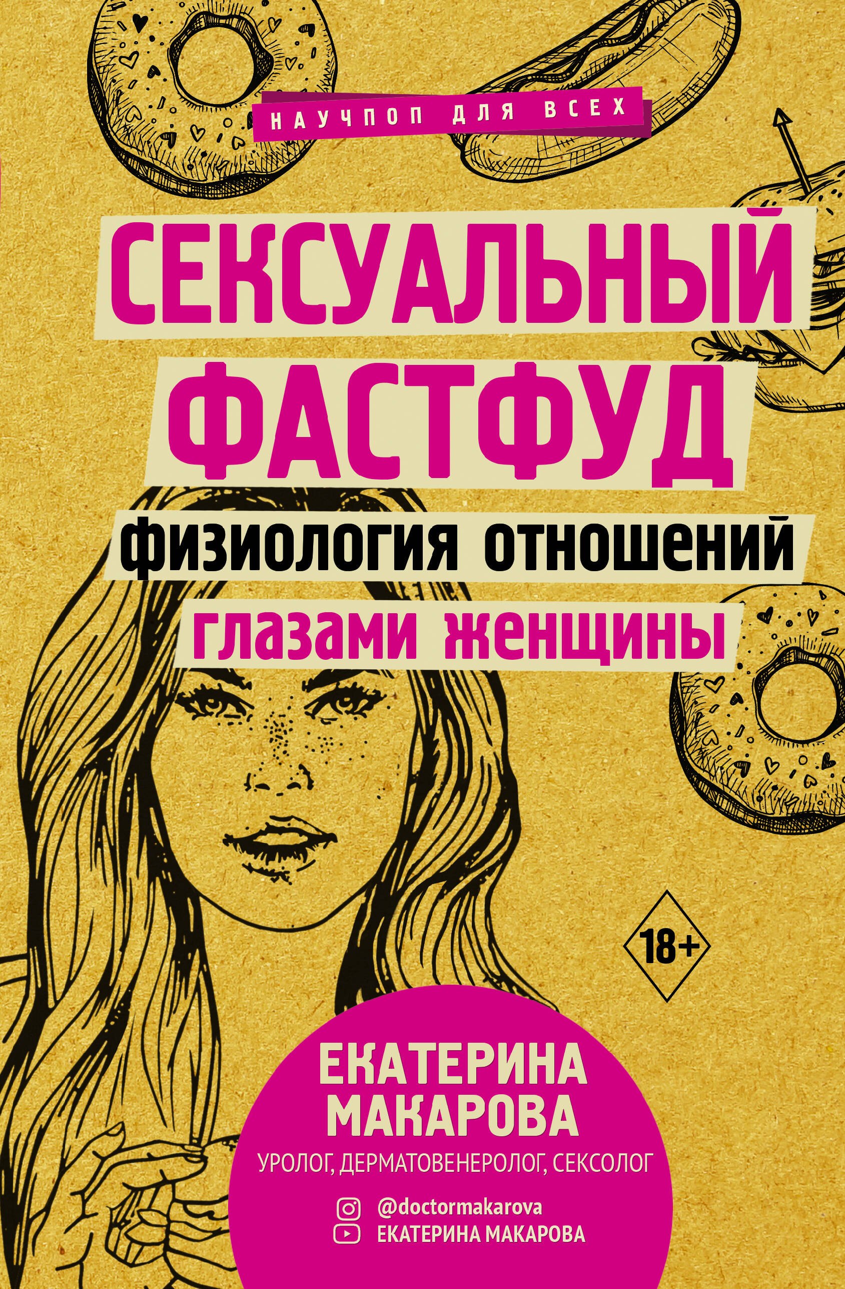 Эротика. Секс  Буквоед Сексуальный фастфуд: физиология отношений глазами женщины