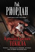 Кроваво-красная текила - 0