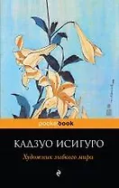 Художник зыбкого мира: роман