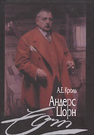 Андерс Цорн (Кроль)