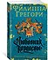 Любовник королевы - 1
