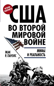 США во Второй мировой войне: мифы и реальность