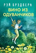 Вино из одуванчиков - 0